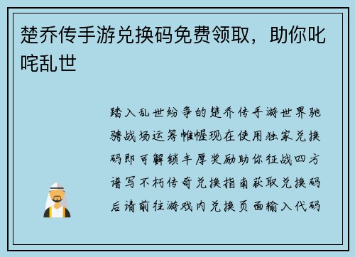 楚乔传手游兑换码免费领取，助你叱咤乱世