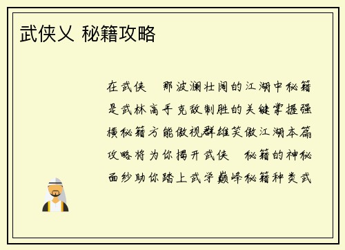 武侠乂 秘籍攻略