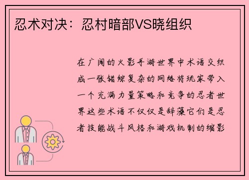 忍术对决：忍村暗部VS晓组织