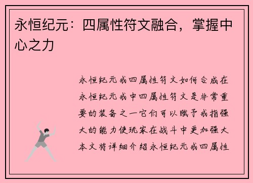 永恒纪元：四属性符文融合，掌握中心之力