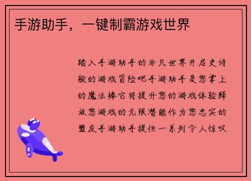 手游助手，一键制霸游戏世界
