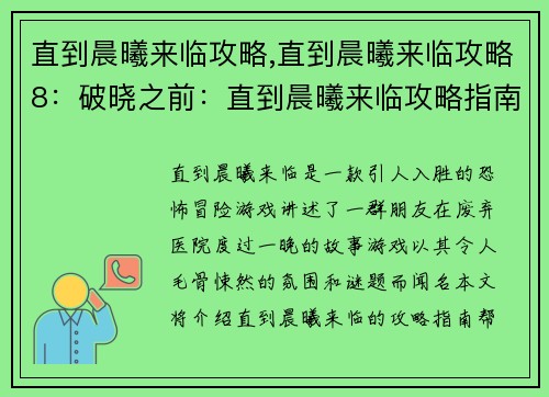 直到晨曦来临攻略,直到晨曦来临攻略8：破晓之前：直到晨曦来临攻略指南