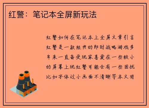 红警：笔记本全屏新玩法