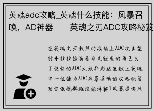 英魂adc攻略_英魂什么技能：风暴召唤，AD神器——英魂之刃ADC攻略秘笈