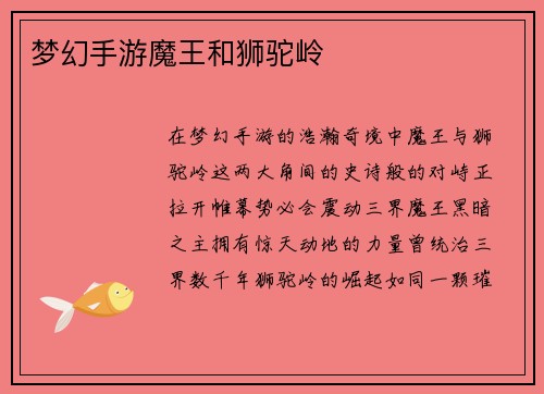 梦幻手游魔王和狮驼岭