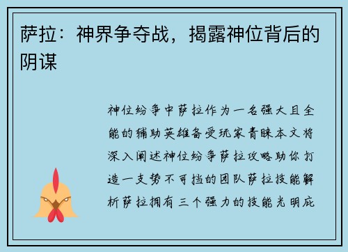萨拉：神界争夺战，揭露神位背后的阴谋