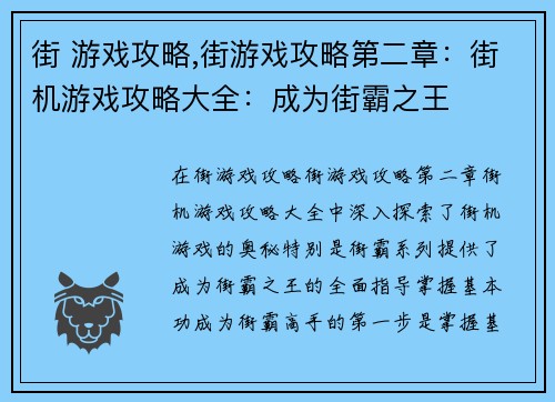 街 游戏攻略,街游戏攻略第二章：街机游戏攻略大全：成为街霸之王