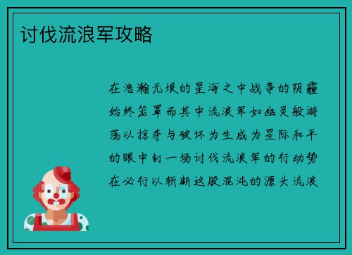 讨伐流浪军攻略