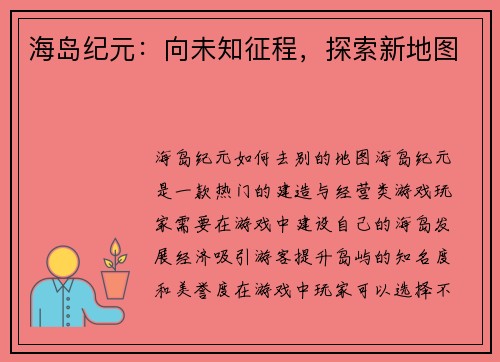 海岛纪元：向未知征程，探索新地图