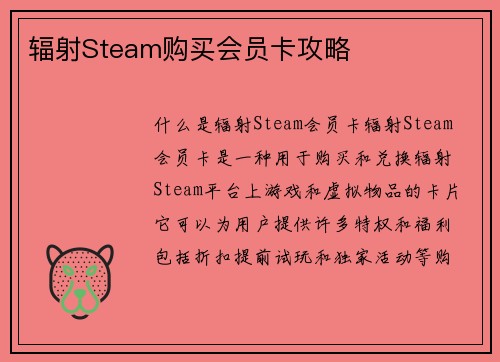 辐射Steam购买会员卡攻略