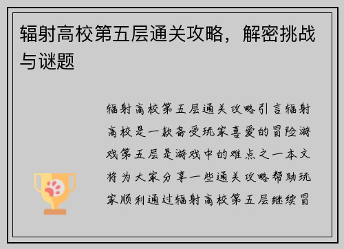 辐射高校第五层通关攻略，解密挑战与谜题