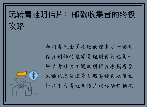 玩转青蛙明信片：邮戳收集者的终极攻略