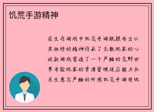 饥荒手游精神