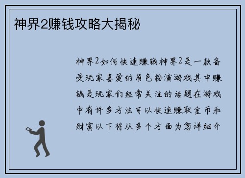 神界2赚钱攻略大揭秘