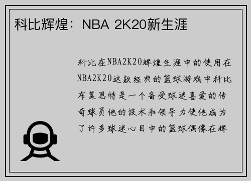 科比辉煌：NBA 2K20新生涯