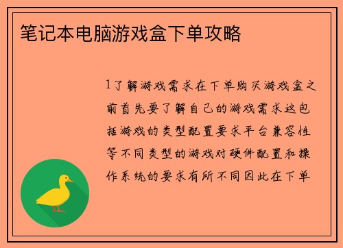笔记本电脑游戏盒下单攻略