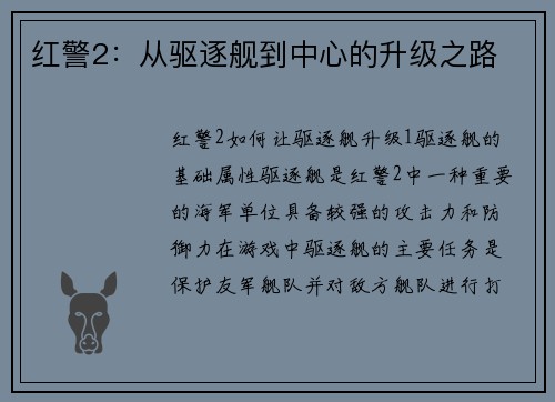 红警2：从驱逐舰到中心的升级之路