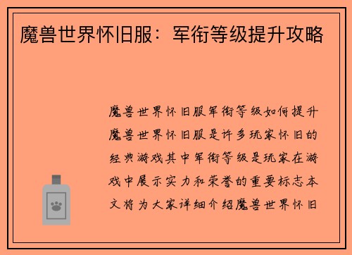 魔兽世界怀旧服：军衔等级提升攻略