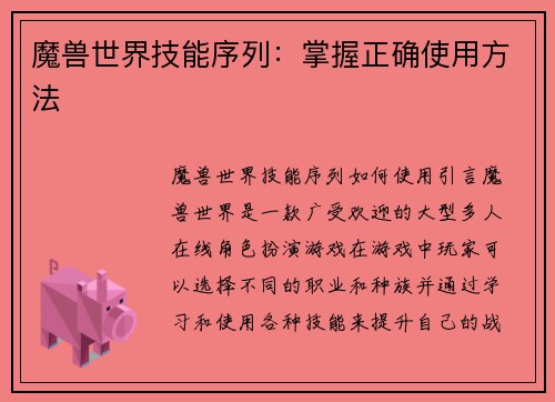 魔兽世界技能序列：掌握正确使用方法