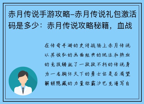 赤月传说手游攻略-赤月传说礼包激活码是多少：赤月传说攻略秘籍，血战沙巴克霸业之路