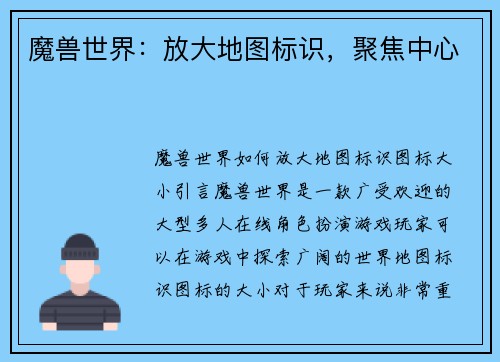 魔兽世界：放大地图标识，聚焦中心