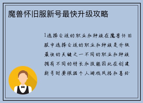 魔兽怀旧服新号最快升级攻略